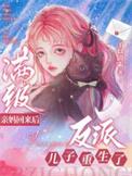 满级老妈掀桌归来Al短剧