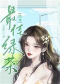心机绿茶课