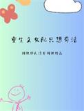 重生文女配只想苟活短剧免费观看全集