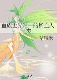 血族世界唯一的稀血人类咕噜