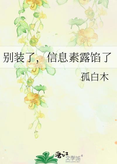 别装了信息素露馅了by