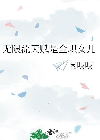 无限流天赋大全