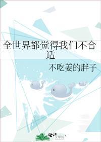 全世界都觉得我们不合适69