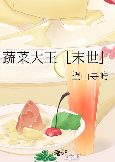 蔬菜大王末世TXT全本免费阅读