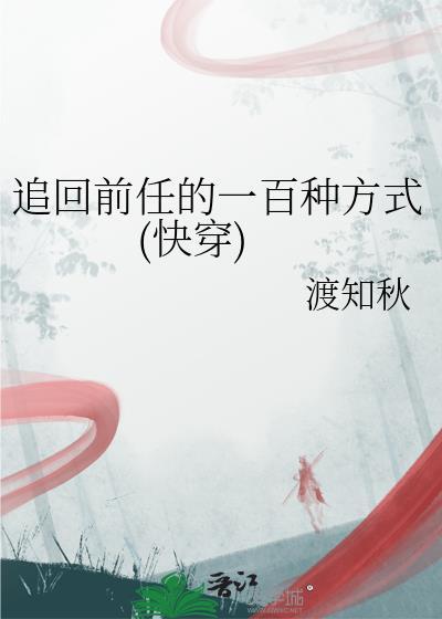 想追回前任怎么聊天
