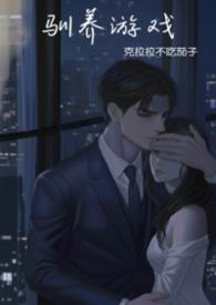 驯养类
