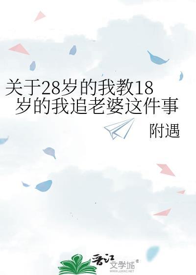 18岁与28时的说说