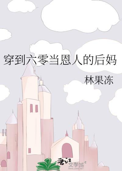 穿越六零当后娘