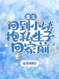 重生回到五岁小姨的