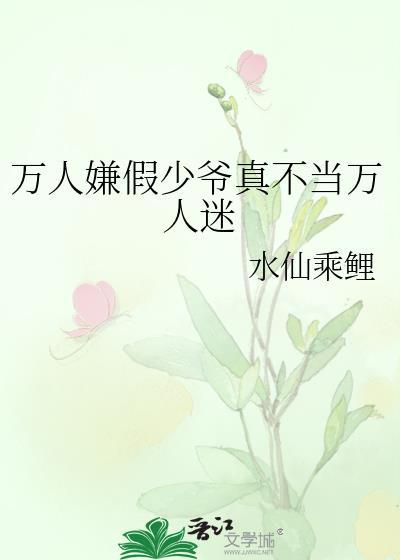万人嫌假少爷翻车后by海德