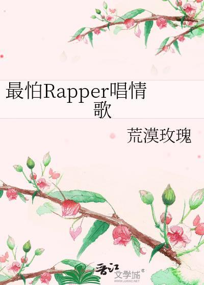 最怕说唱歌手唱情歌