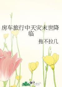 房车冒险