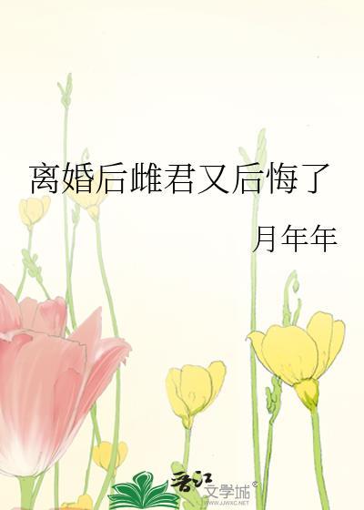 离婚后gl全文阅读