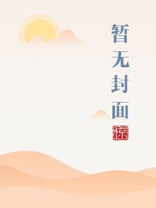 将军家的小娇妻免费阅读