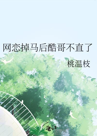 网恋掉马后酷哥不直了txt