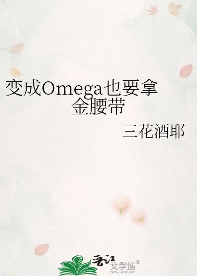 变成Omega后我成了团宠最新章节列表