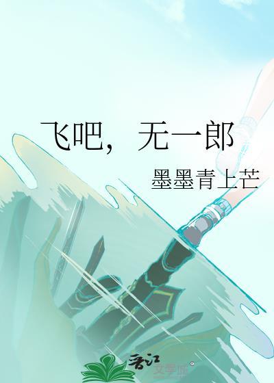 飞吧无一郎免费阅读