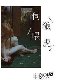 伺狼喂虎全文阅读无弹窗