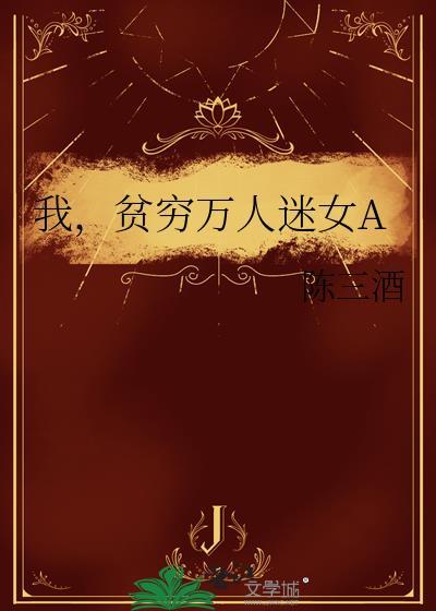 我万人迷女a失格bg