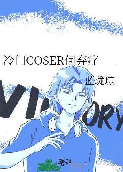 冷门COSER何弃疗百度