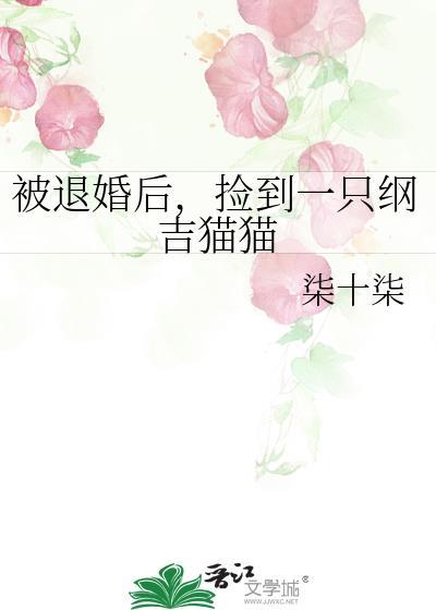 被退婚后我捡个仙君