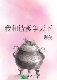 我和渣爹争天下by则美TXT