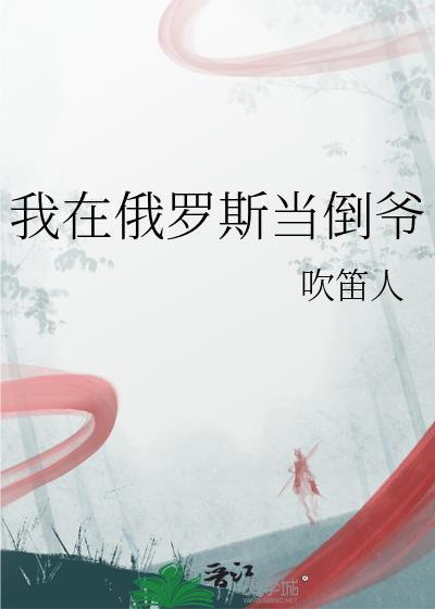 我在俄罗斯当倒爷笔趣阁