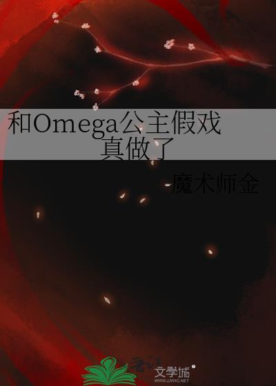 和Omega做朋友漫画