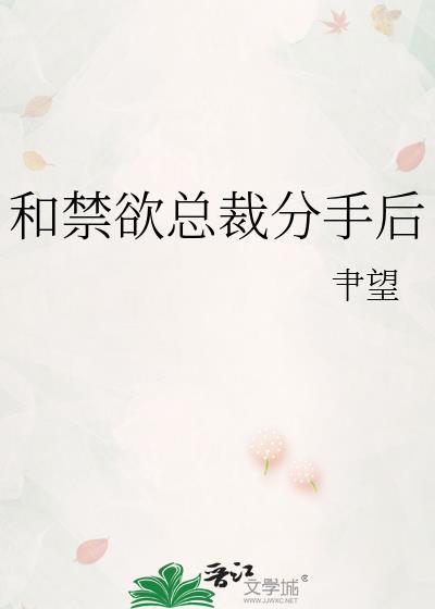 禁欲总裁txt