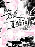 氪爱直播间讲的是什么