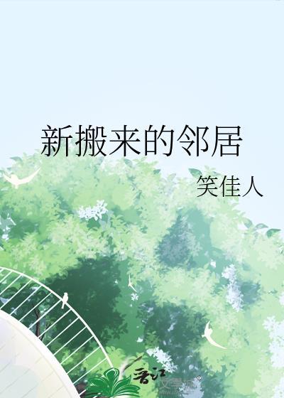新搬来的邻居是个笨蛋美人总是把保时捷