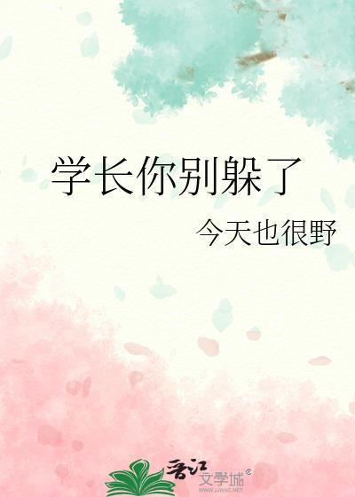 学长 别