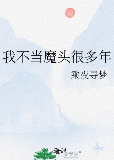 我不当魔头很多年 乘夜寻梦