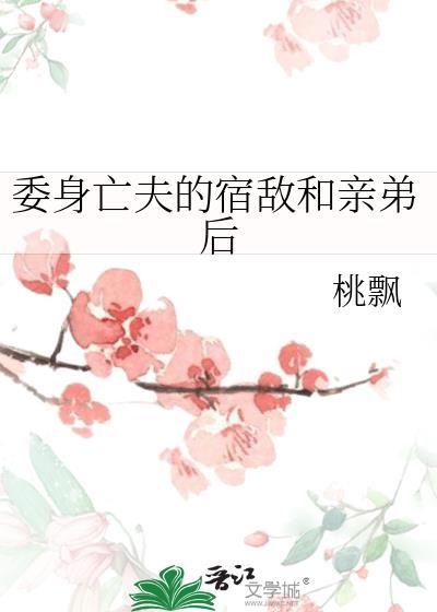 委身亡夫兄长后陆敬