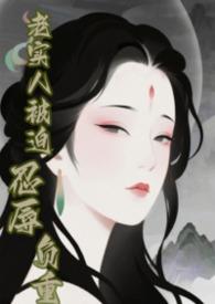 快穿老实人变成万人迷