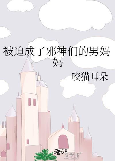 被迫成了邪神们的男妈妈主角是什么