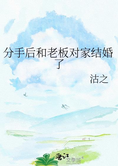 分手后和老板对家结婚了笔趣阁