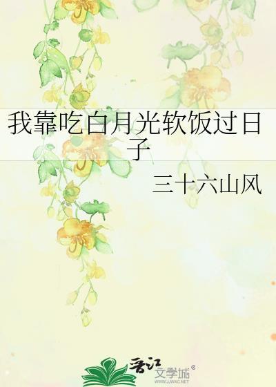 我靠吃软饭走上人生巅峰了晓暴