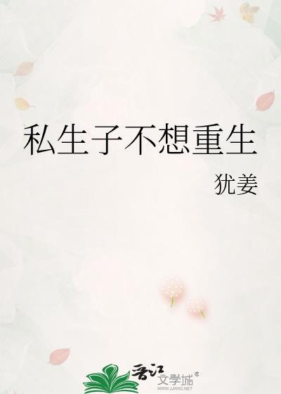 私生不想重生番外犹姜TXT