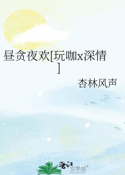 昼隐夜欢免费阅读无弹窗
