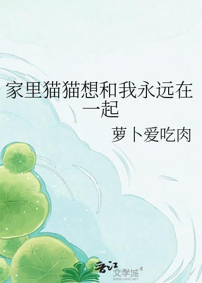 猫想跟我回家