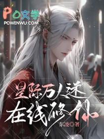 星际万人迷翻车指南