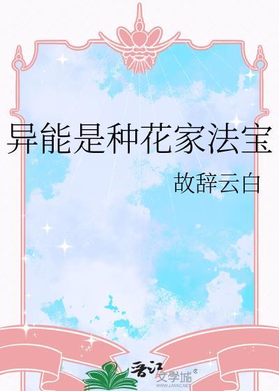 异能是种花家法宝by故辞云白