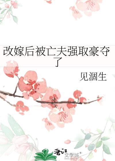 改嫁后战死的前夫回来了