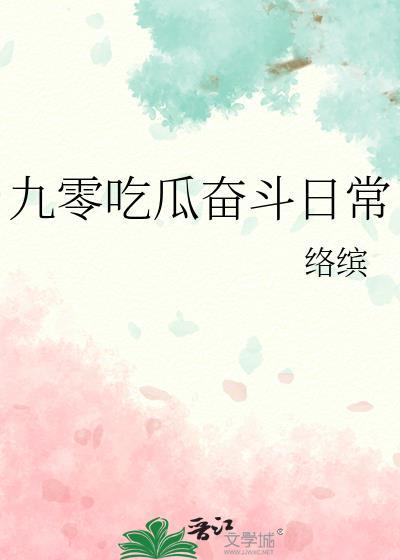 九零奋斗日常免费观看