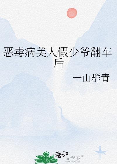 恶毒美人又