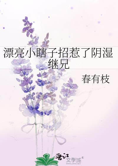 漂亮小瞎子招惹了阴湿继兄免费阅读