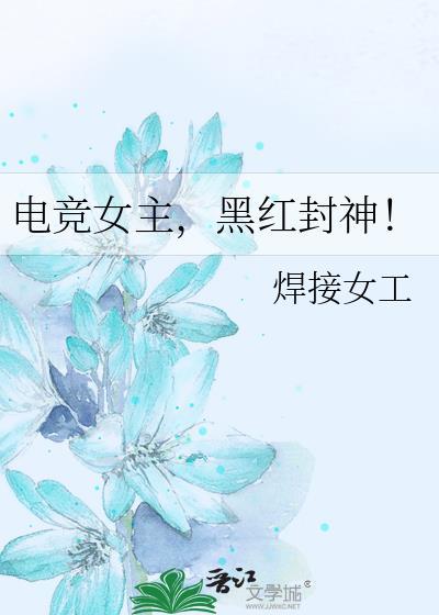 电竞黑客女强