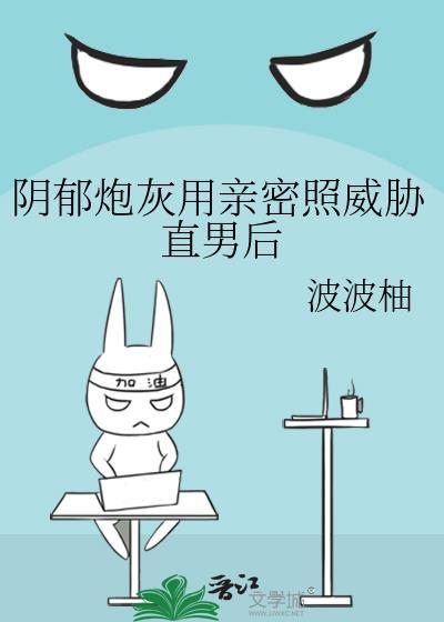 阴郁炮灰和男主抢小弟