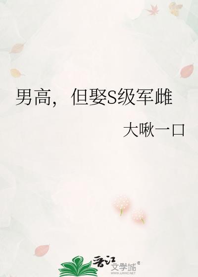 但娶s级军雌书单详情